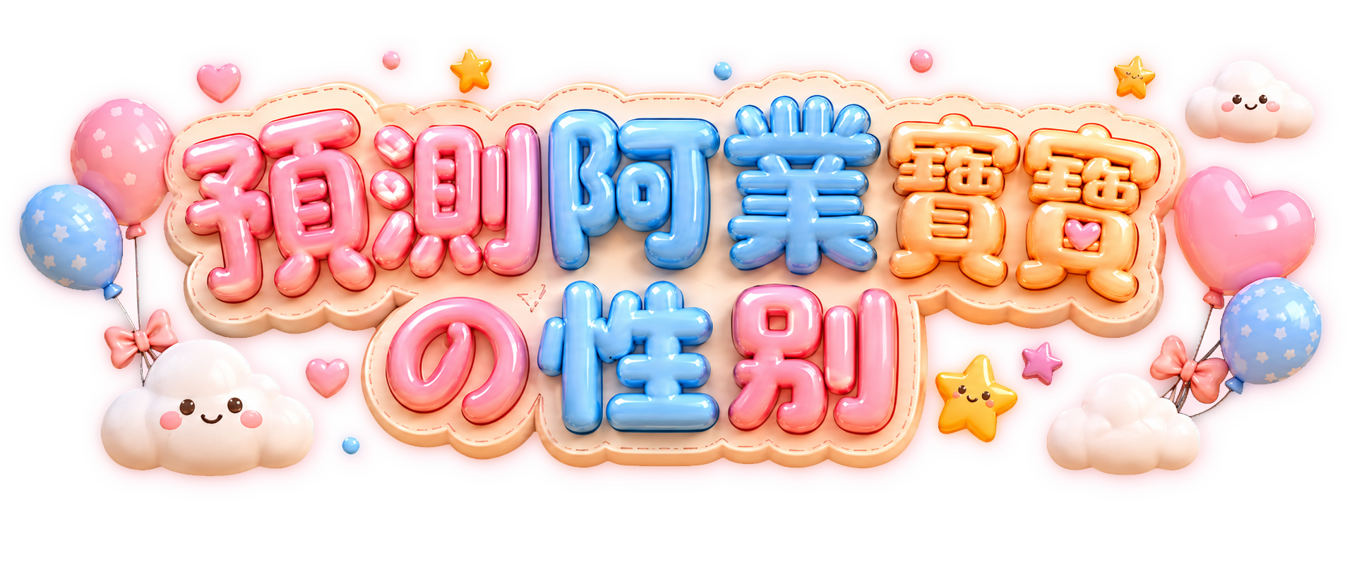 預測阿業寶寶の性別